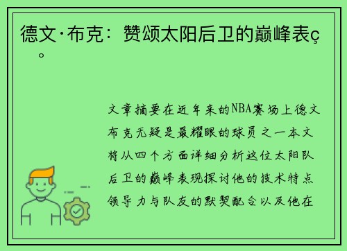 德文·布克:赞颂太阳后卫的巅峰表现