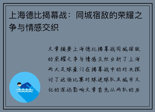 上海德比揭幕战:同城宿敌的荣耀之争与情感交织