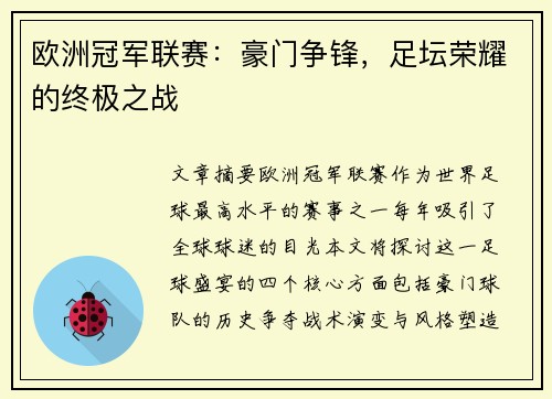 欧洲冠军联赛:豪门争锋,足坛荣耀的终极之战