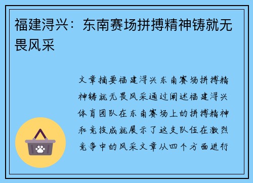 福建浔兴:东南赛场拼搏精神铸就无畏风采