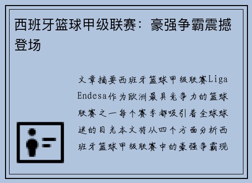 西班牙篮球甲级联赛:豪强争霸震撼登场