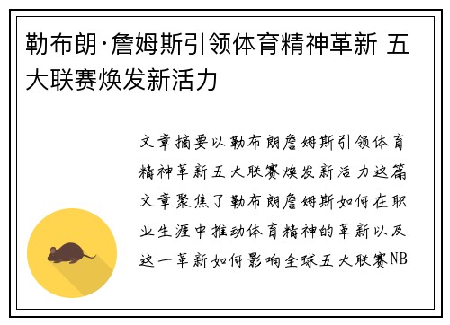 勒布朗·詹姆斯引领体育精神革新 五大联赛焕发新活力