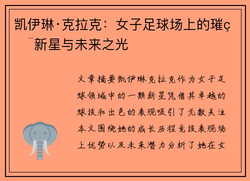 凯伊琳·克拉克:女子足球场上的璀璨新星与未来之光