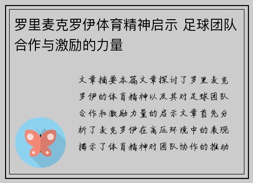 罗里麦克罗伊体育精神启示 足球团队合作与激励的力量