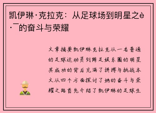 凯伊琳·克拉克:从足球场到明星之路的奋斗与荣耀