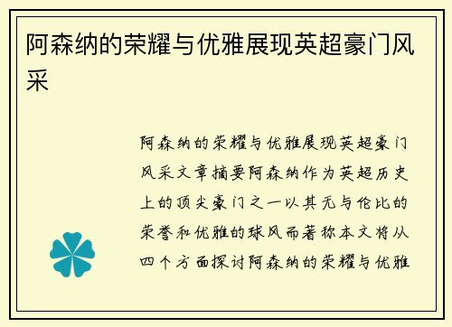 阿森纳的荣耀与优雅展现英超豪门风采
