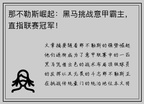 那不勒斯崛起:黑马挑战意甲霸主,直指联赛冠军!
