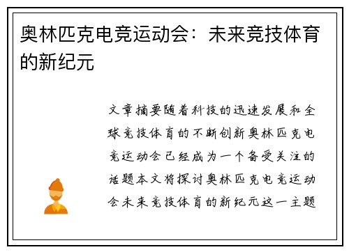 奥林匹克电竞运动会:未来竞技体育的新纪元