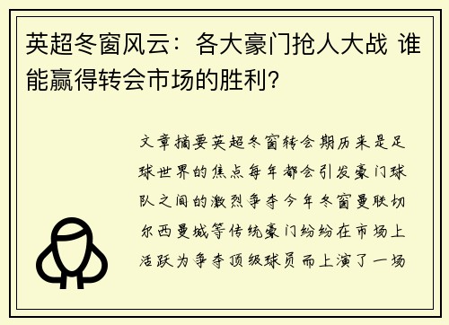 英超冬窗风云:各大豪门抢人大战 谁能赢得转会市场的胜利?