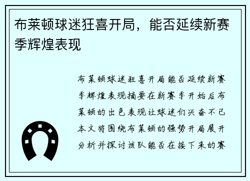 布莱顿球迷狂喜开局,能否延续新赛季辉煌表现