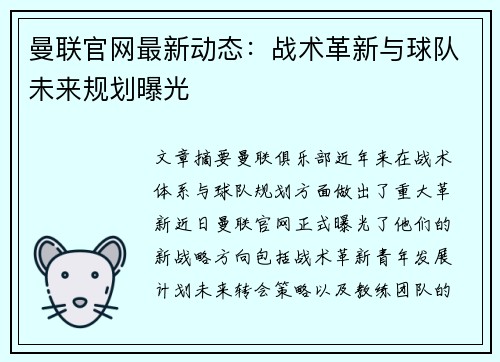 曼联官网最新动态:战术革新与球队未来规划曝光