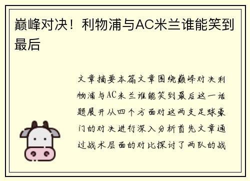 巅峰对决!利物浦与AC米兰谁能笑到最后 巅峰对决!利物浦与AC米兰谁能笑到最后