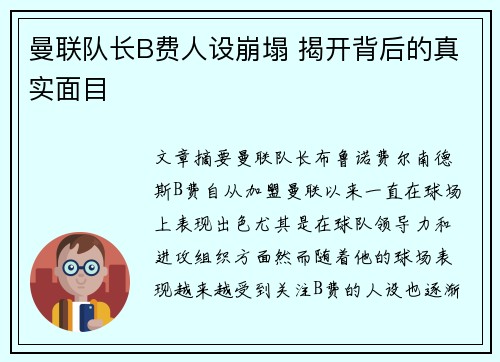 曼联队长B费人设崩塌 揭开背后的真实面目