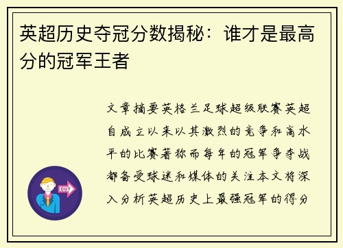 英超历史夺冠分数揭秘:谁才是最高分的冠军王者