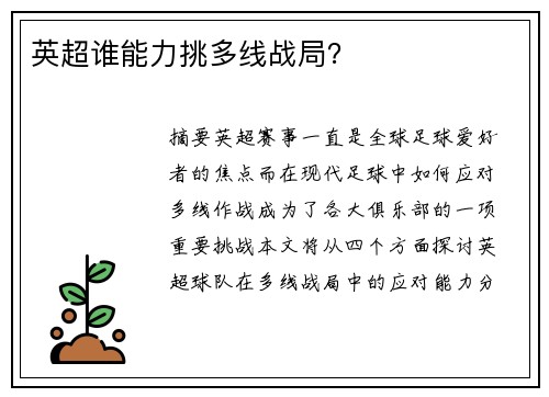 英超谁能力挑多线战局?