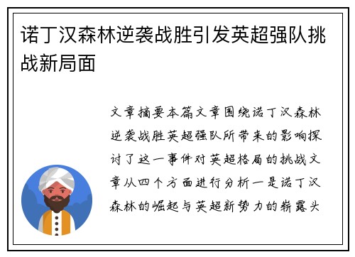 诺丁汉森林逆袭战胜引发英超强队挑战新局面