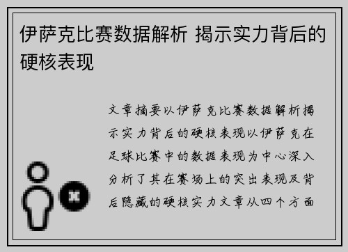 伊萨克比赛数据解析 揭示实力背后的硬核表现