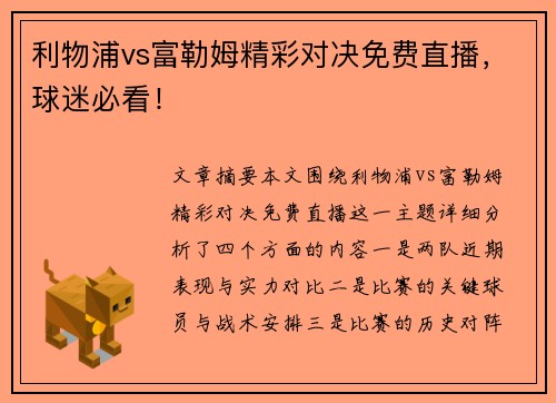 利物浦vs富勒姆精彩对决免费直播,球迷必看!
