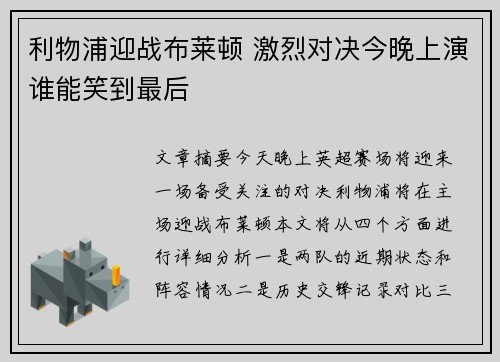 利物浦迎战布莱顿 激烈对决今晚上演谁能笑到最后