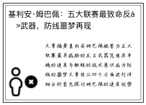 基利安·姆巴佩:五大联赛最致命反击武器,防线噩梦再现