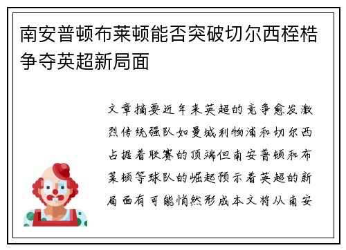 南安普顿布莱顿能否突破切尔西桎梏争夺英超新局面