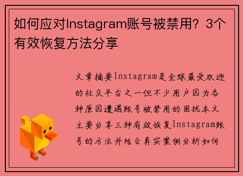 如何应对Instagram账号被禁用?3个有效恢复方法分享