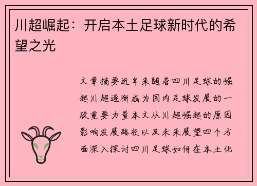 川超崛起:开启本土足球新时代的希望之光