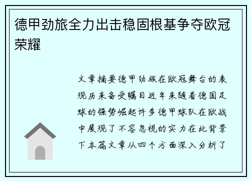 德甲劲旅全力出击稳固根基争夺欧冠荣耀