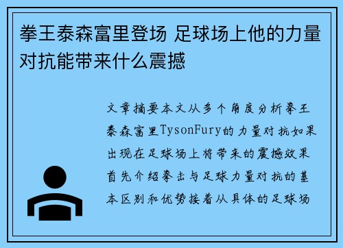 拳王泰森富里登场 足球场上他的力量对抗能带来什么震撼
