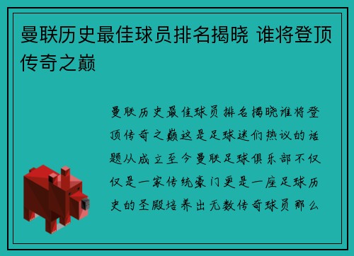 曼联历史最佳球员排名揭晓 谁将登顶传奇之巅