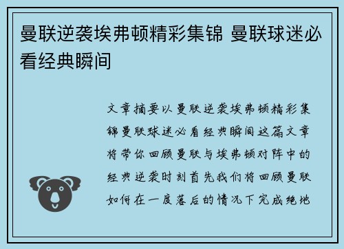 曼联逆袭埃弗顿精彩集锦 曼联球迷必看经典瞬间