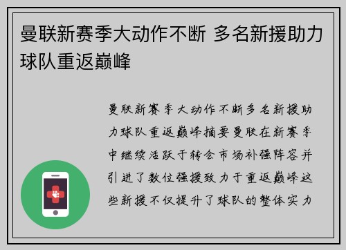 曼联新赛季大动作不断 多名新援助力球队重返巅峰 曼联新赛季大动作不断 多名新援助力球队重返巅峰