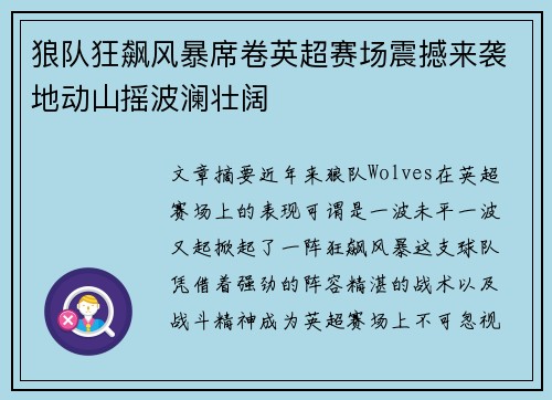 狼队狂飙风暴席卷英超赛场震撼来袭地动山摇波澜壮阔