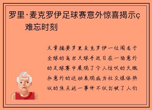 罗里·麦克罗伊足球赛意外惊喜揭示的难忘时刻