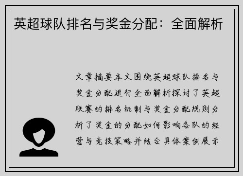 英超球队排名与奖金分配:全面解析