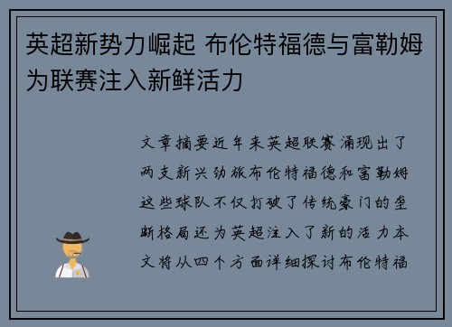 英超新势力崛起 布伦特福德与富勒姆为联赛注入新鲜活力