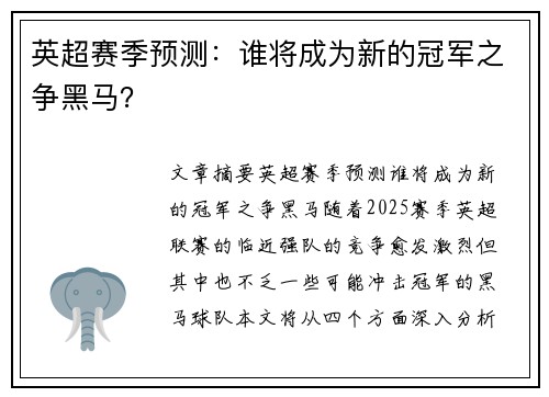 英超赛季预测:谁将成为新的冠军之争黑马?