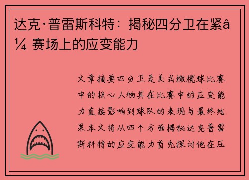 达克·普雷斯科特:揭秘四分卫在紧张赛场上的应变能力