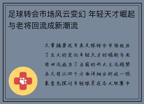 足球转会市场风云变幻 年轻天才崛起与老将回流成新潮流