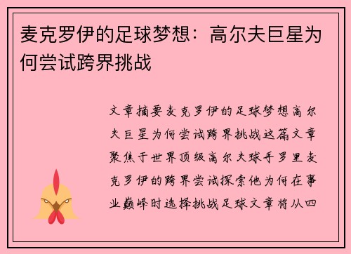 麦克罗伊的足球梦想:高尔夫巨星为何尝试跨界挑战