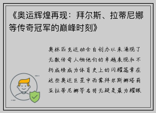 《奥运辉煌再现:拜尔斯、拉蒂尼娜等传奇冠军的巅峰时刻》