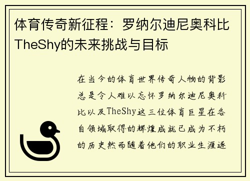 体育传奇新征程:罗纳尔迪尼奥科比TheShy的未来挑战与目标