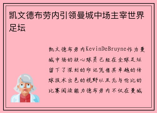 凯文德布劳内引领曼城中场主宰世界足坛