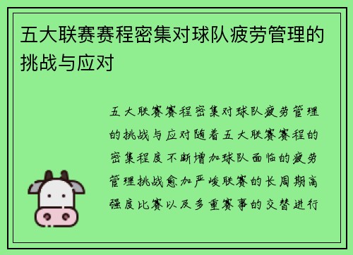 五大联赛赛程密集对球队疲劳管理的挑战与应对
