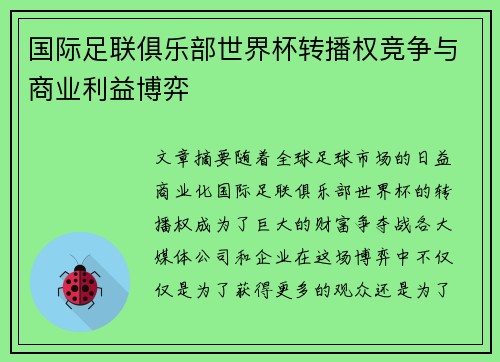 国际足联俱乐部世界杯转播权竞争与商业利益博弈 国际足联俱乐部世界杯转播权竞争与商业利益博弈