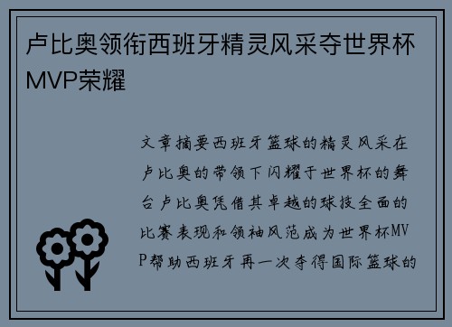 卢比奥领衔西班牙精灵风采夺世界杯MVP荣耀