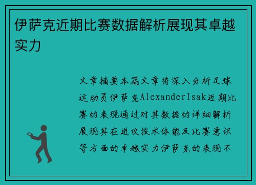 伊萨克近期比赛数据解析展现其卓越实力