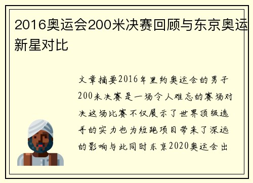 2016奥运会200米决赛回顾与东京奥运新星对比