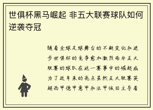 世俱杯黑马崛起 非五大联赛球队如何逆袭夺冠