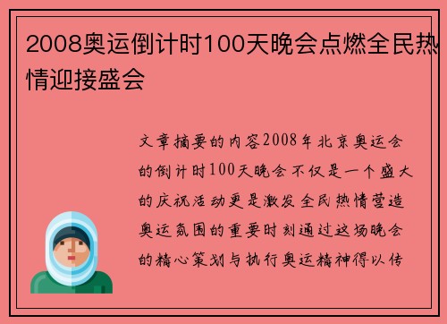 2008奥运倒计时100天晚会点燃全民热情迎接盛会